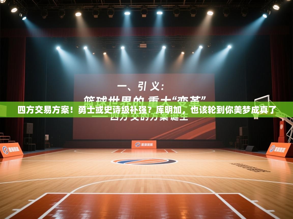 四方交易方案！勇士或史诗级补强？库明加，也该轮到你美梦成真了  第2张