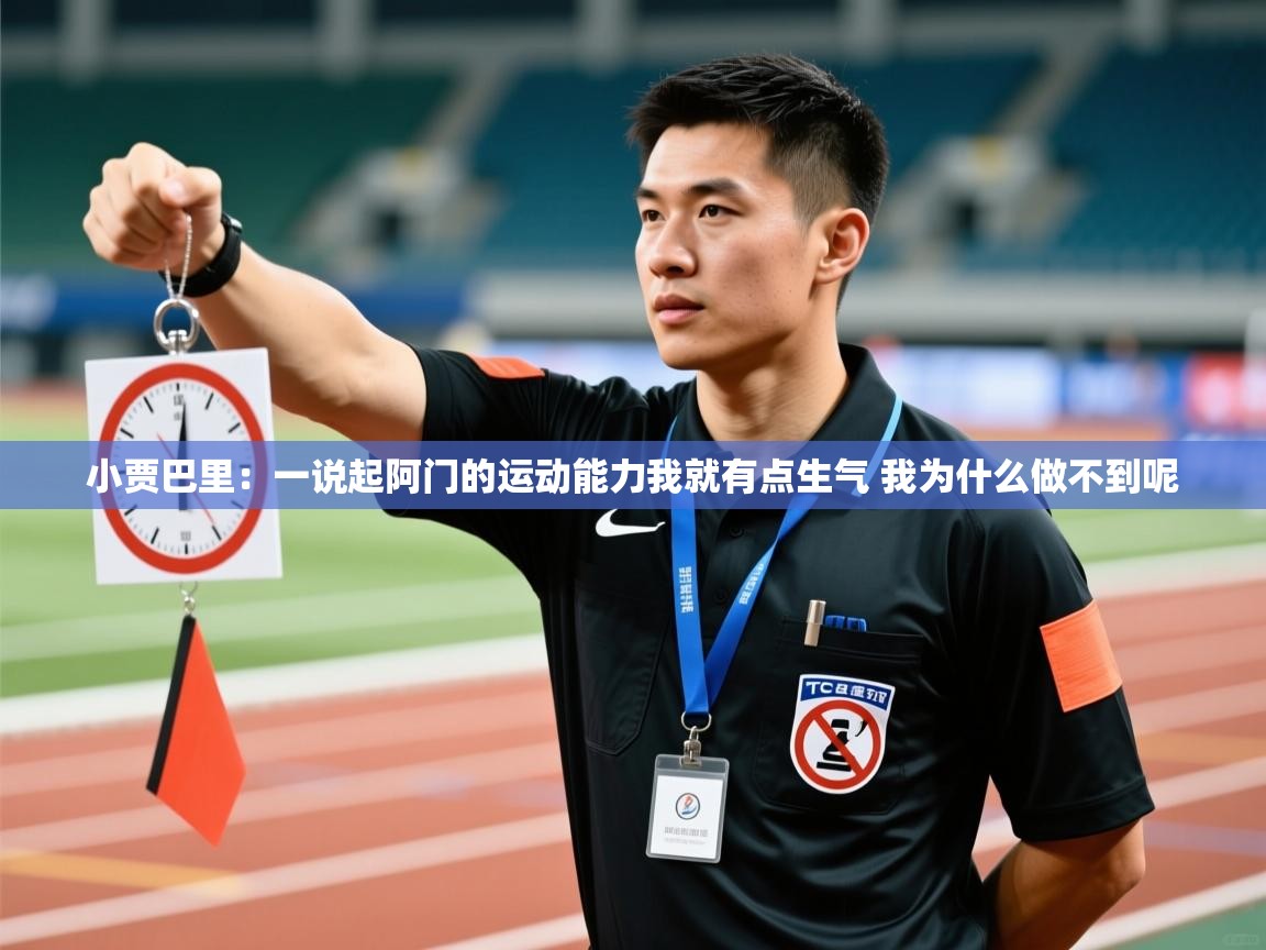 小贾巴里:一说起阿门的运动能力我就有点生气 我为什么做不到呢