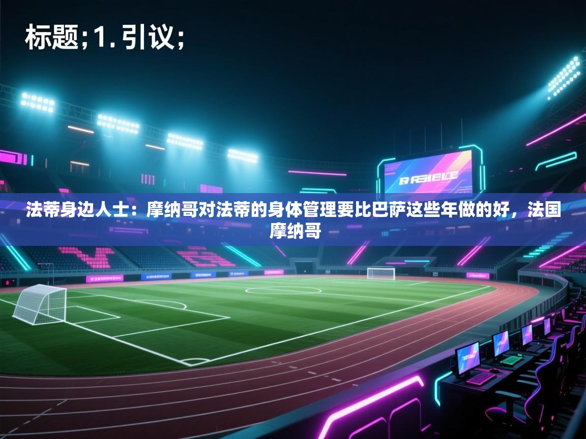法蒂身边人士：摩纳哥对法蒂的身体管理要比巴萨这些年做的好，法国 摩纳哥