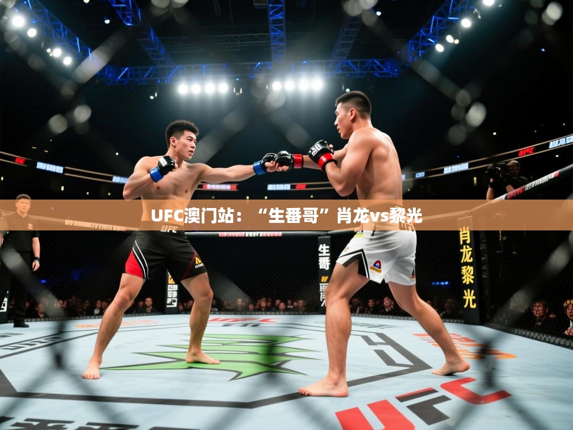 UFC澳门站：“生番哥”肖龙vs黎光