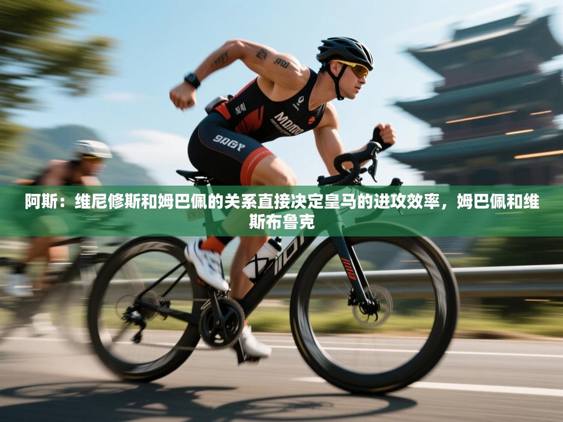 阿斯:维尼修斯和姆巴佩的关系直接决定皇马的进攻效率,姆巴佩和维斯布鲁克 第2张