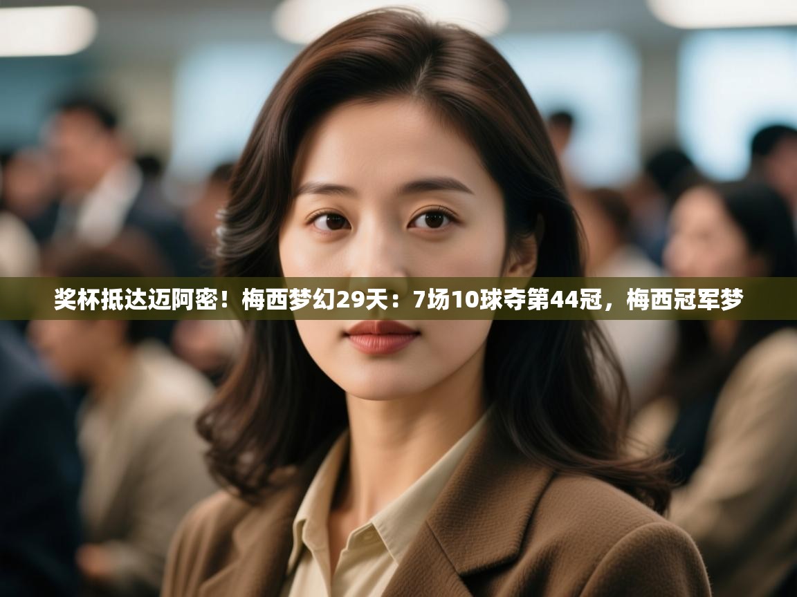 奖杯抵达迈阿密!梅西梦幻29天:7场10球夺第44冠,梅西冠军梦 第1张