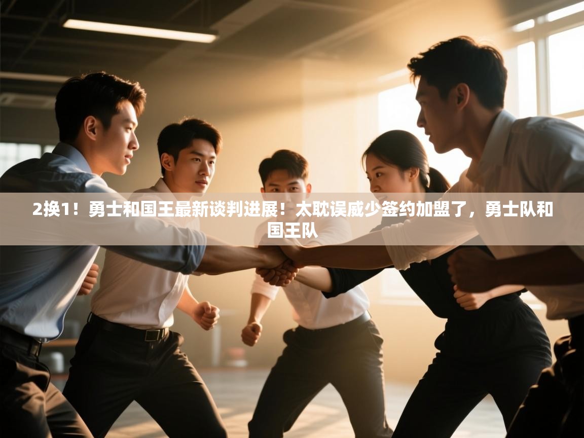 2换1！勇士和国王最新谈判进展！太耽误威少签约加盟了，勇士队和国王队