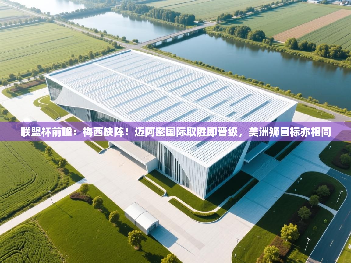 联盟杯前瞻：梅西缺阵！迈阿密国际取胜即晋级，美洲狮目标亦相同