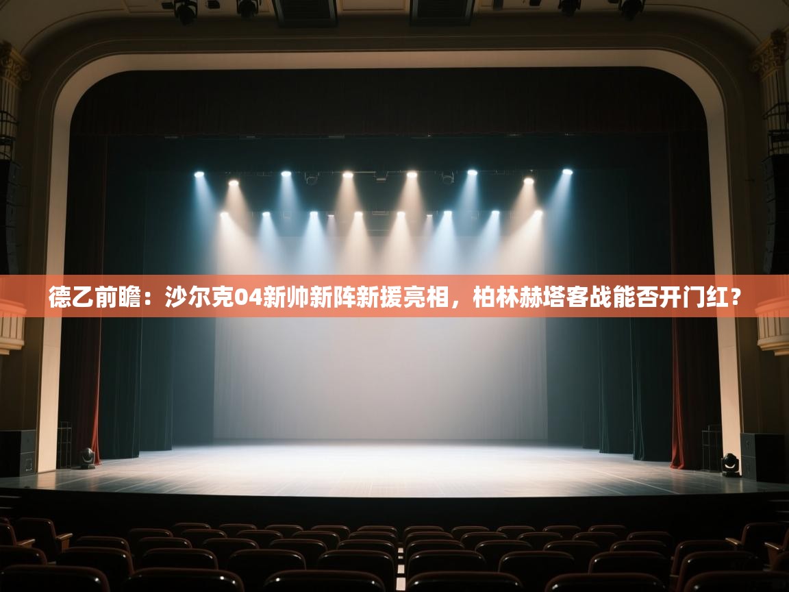 德乙前瞻:沙尔克04新帅新阵新援亮相,柏林赫塔客战能否开门红? 第1张