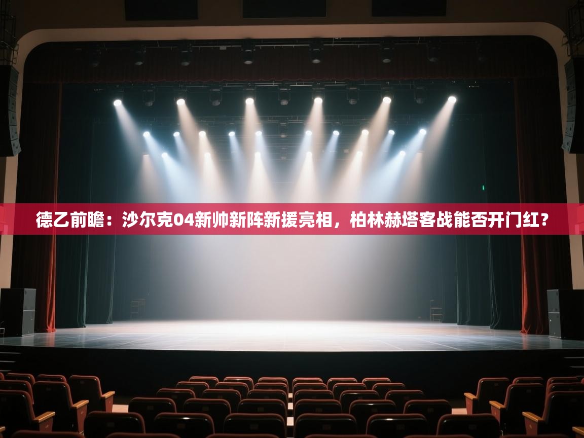 德乙前瞻:沙尔克04新帅新阵新援亮相,柏林赫塔客战能否开门红? 第2张