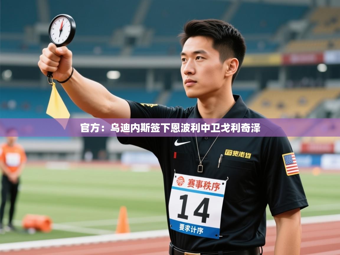 官方:乌迪内斯签下恩波利中卫戈利奇泽 第1张