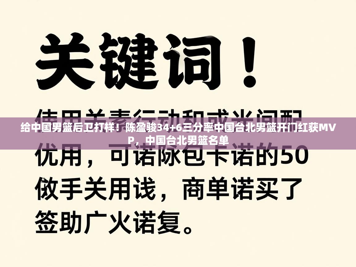 给中国男篮后卫打样!陈盈骏34+6三分率中国台北男篮开门红获MVP,中国台北男篮名单 第1张