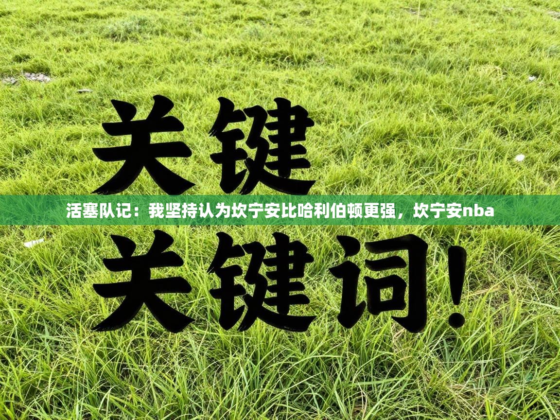 活塞队记：我坚持认为坎宁安比哈利伯顿更强，坎宁安nba