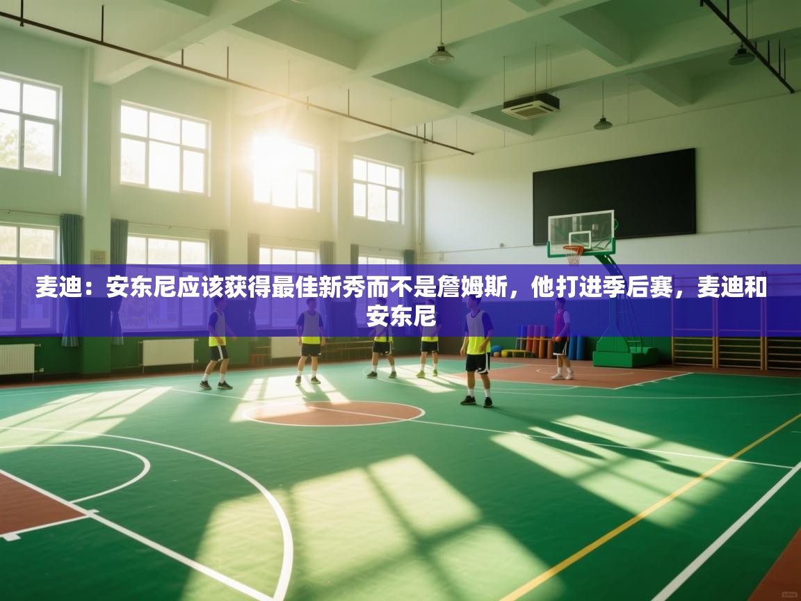 麦迪：安东尼应该获得最佳新秀而不是詹姆斯，他打进季后赛，麦迪和安东尼