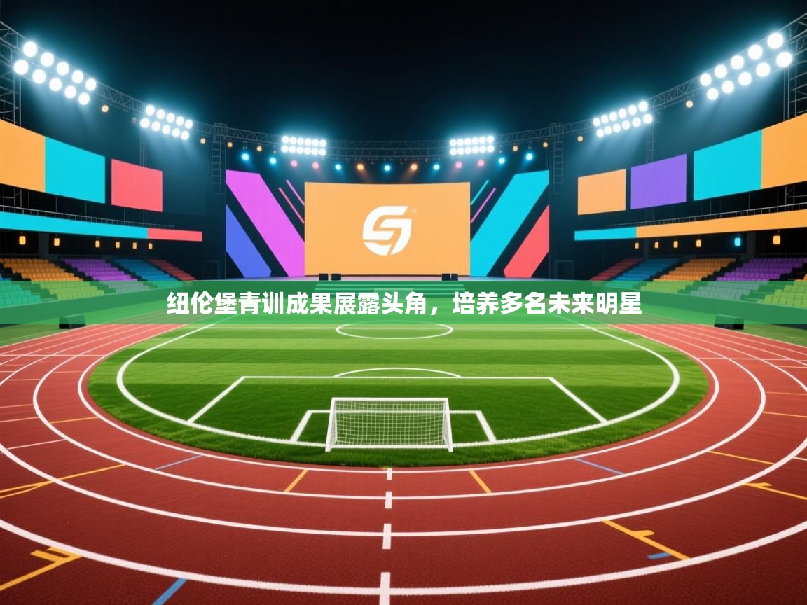 纽伦堡青训成果展露头角，培养多名未来明星  第1张