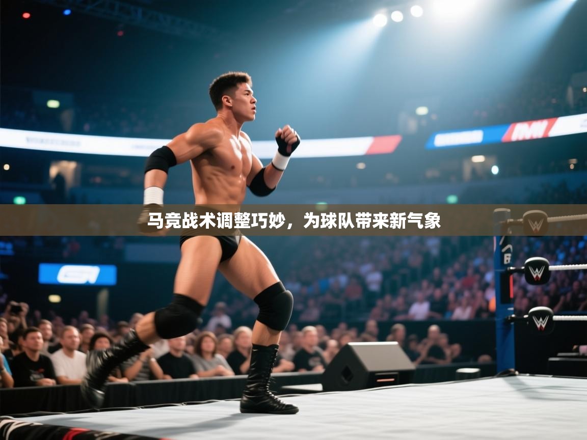 马竞战术调整巧妙，为球队带来新气象