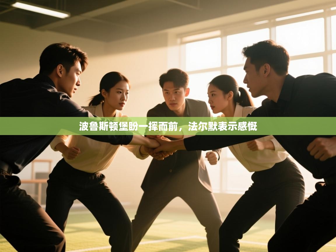 波鲁斯顿堡盼一挥而前，法尔默表示感慨  第2张