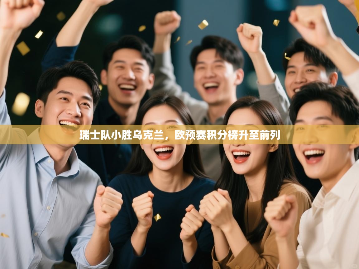 瑞士队小胜乌克兰，欧预赛积分榜升至前列  第2张