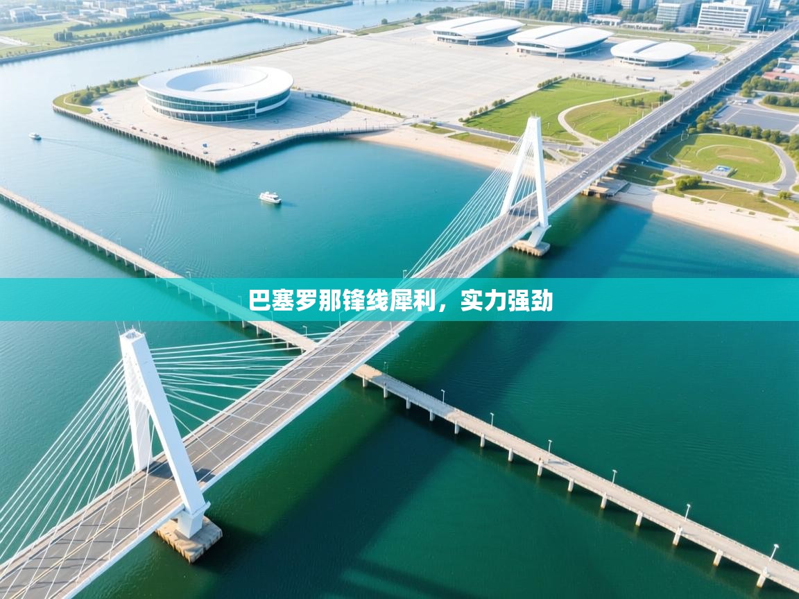 巴塞罗那锋线犀利,实力强劲