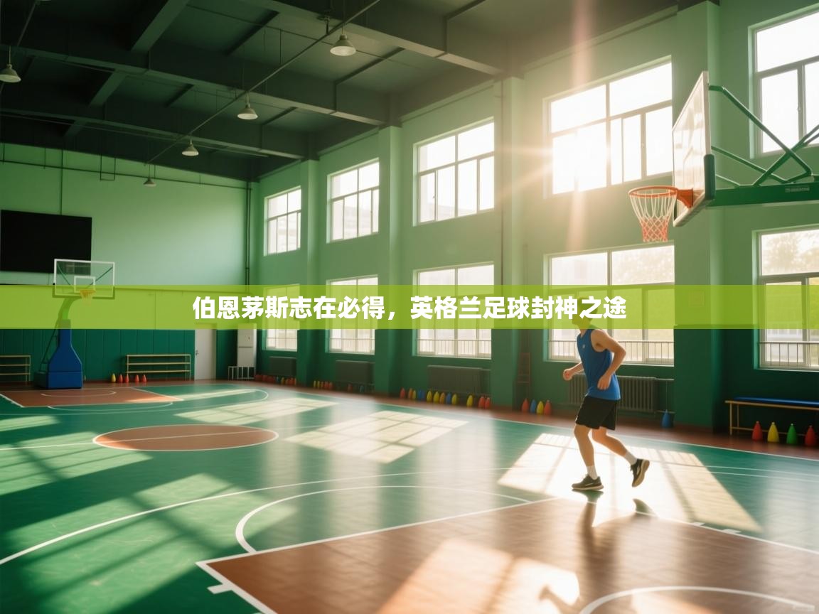 伯恩茅斯志在必得，英格兰足球封神之途  第1张