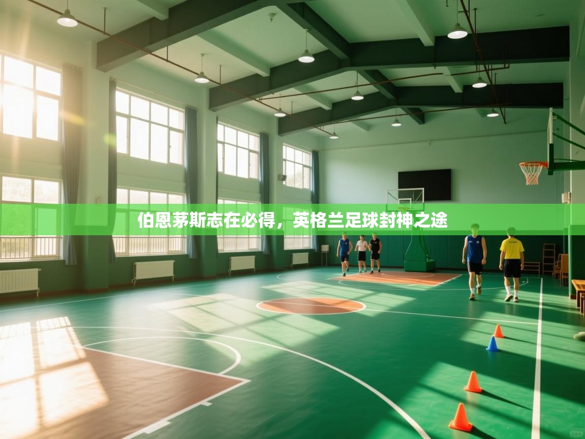 伯恩茅斯志在必得，英格兰足球封神之途  第2张