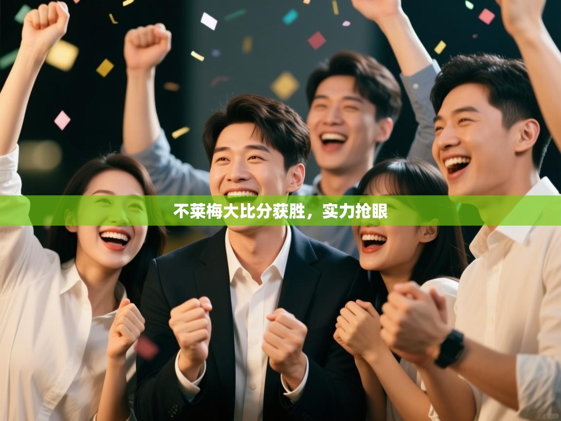 不莱梅大比分获胜,实力抢眼 第2张