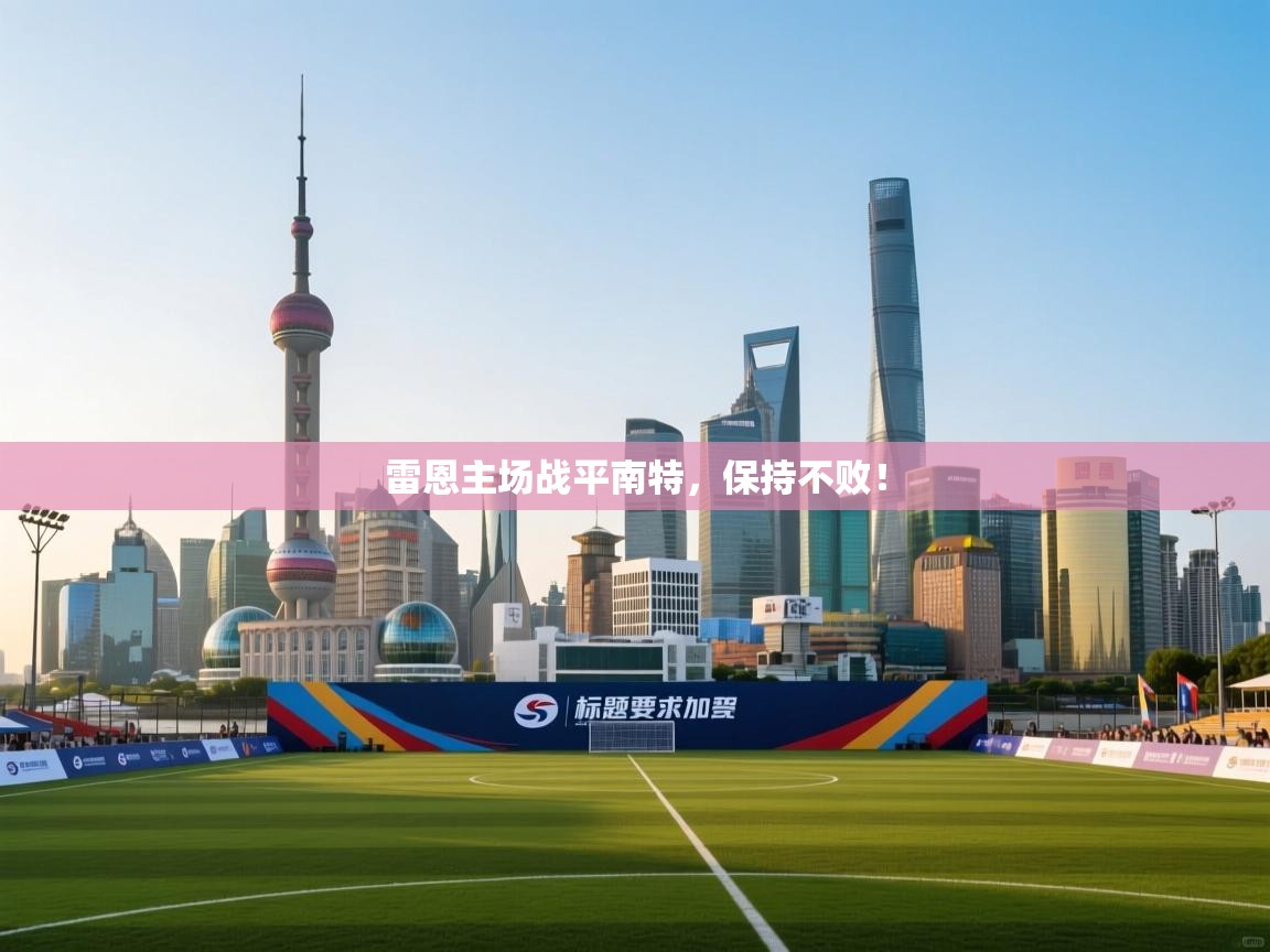 雷恩主场战平南特，保持不败！  第1张