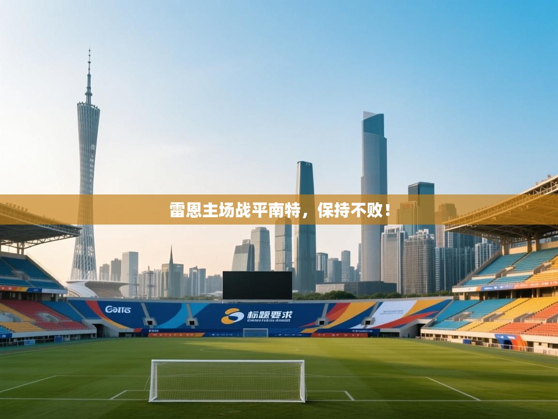 雷恩主场战平南特，保持不败！  第2张