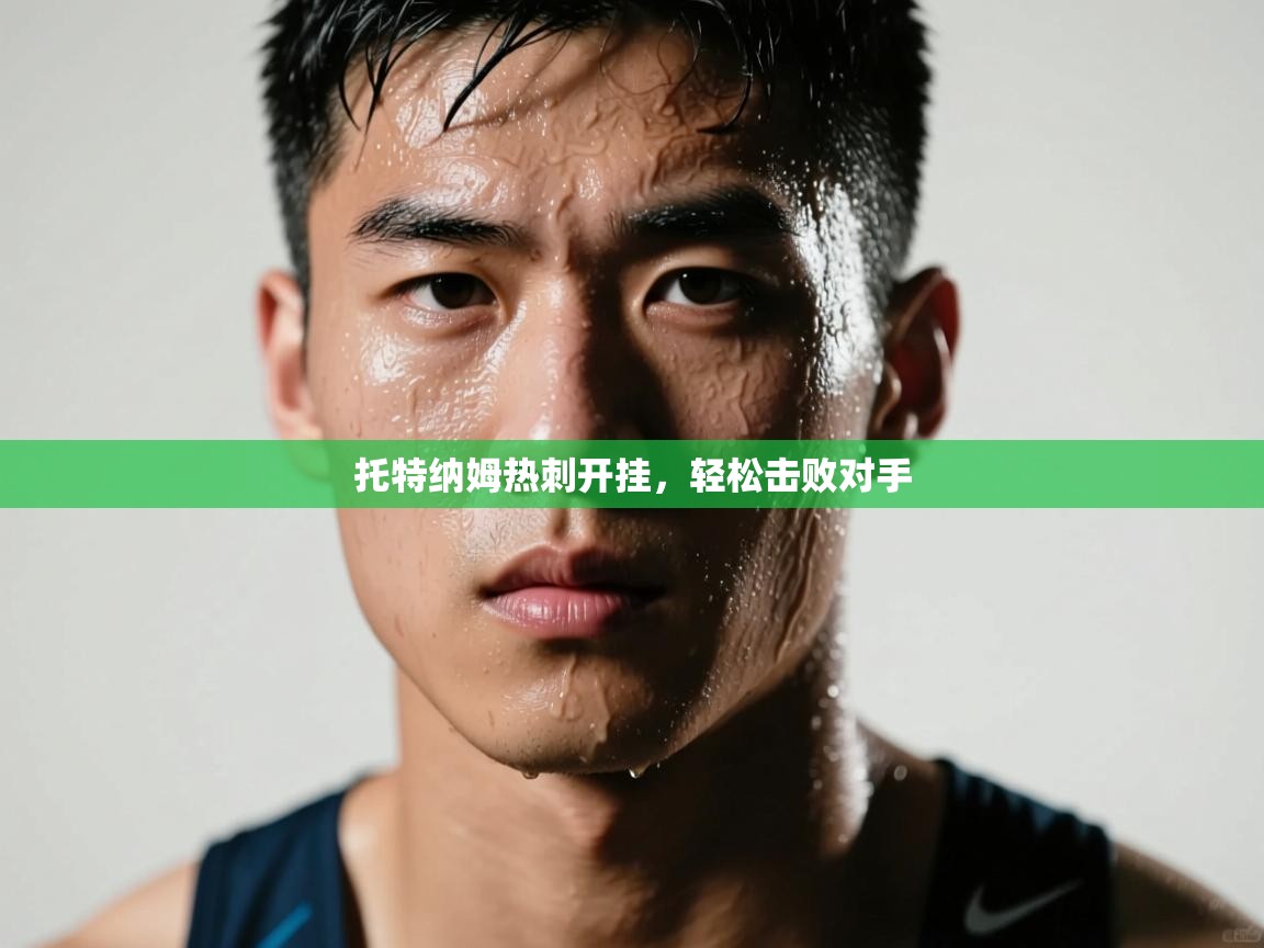 托特纳姆热刺开挂,轻松击败对手 第1张