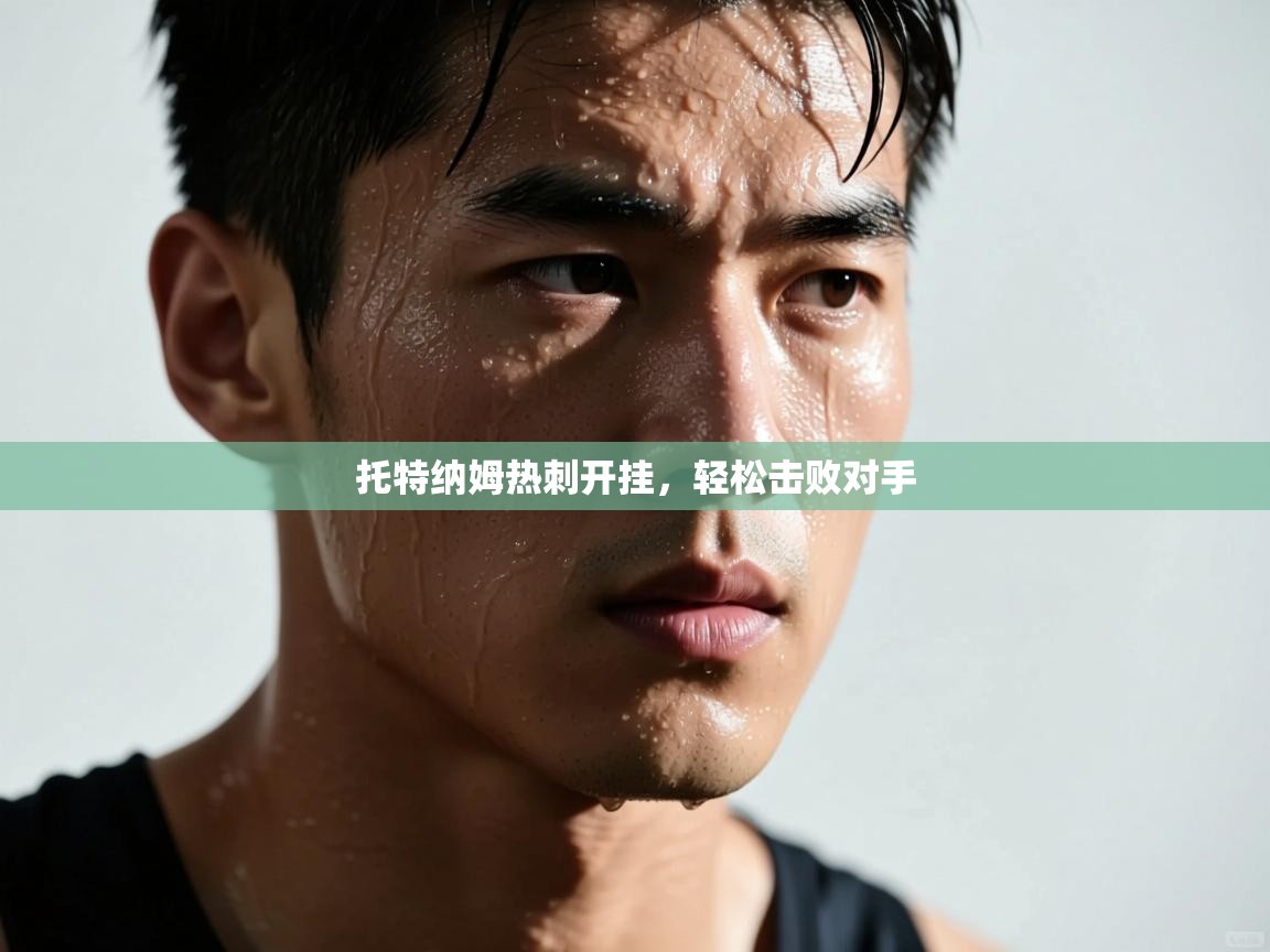 托特纳姆热刺开挂,轻松击败对手 第2张