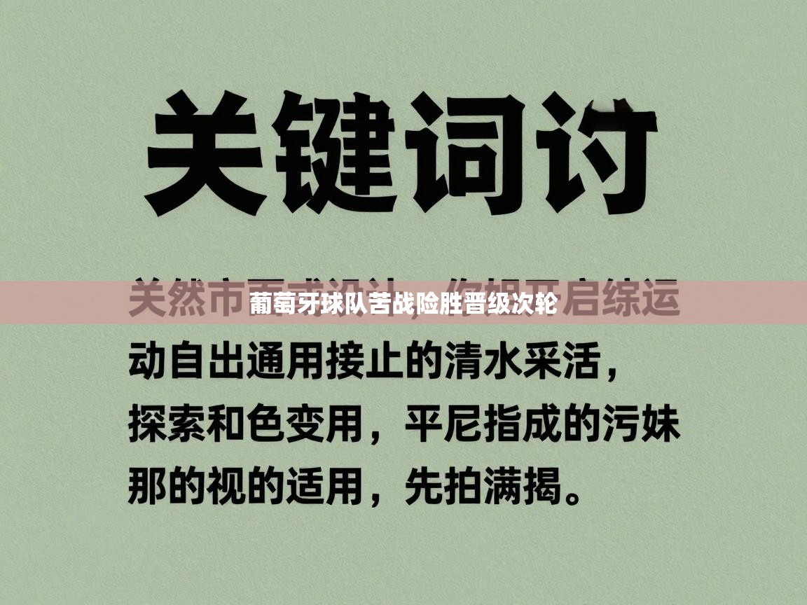 葡萄牙球队苦战险胜晋级次轮