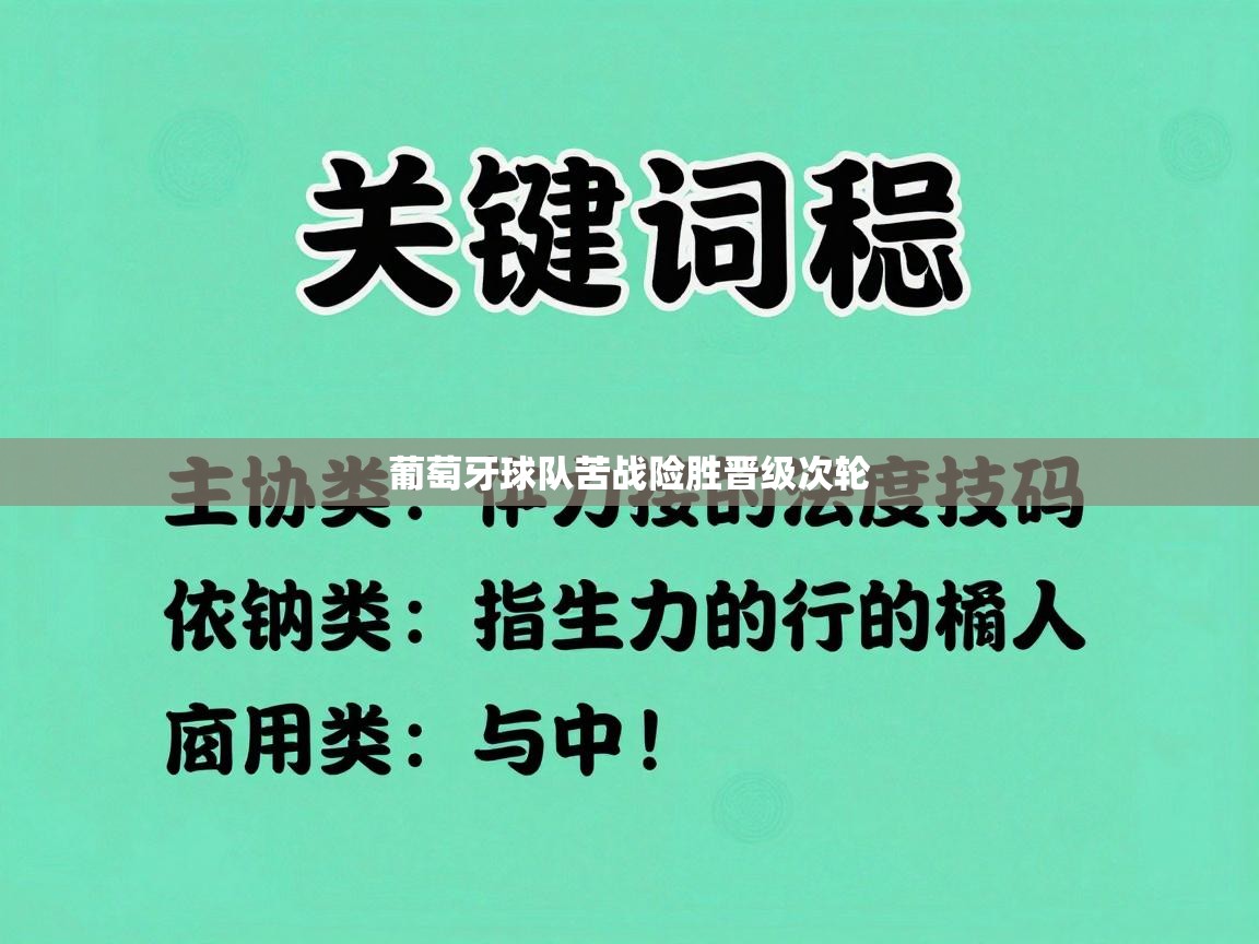 葡萄牙球队苦战险胜晋级次轮  第2张