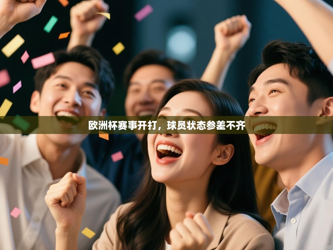 欧洲杯赛事开打,球员状态参差不齐 第2张