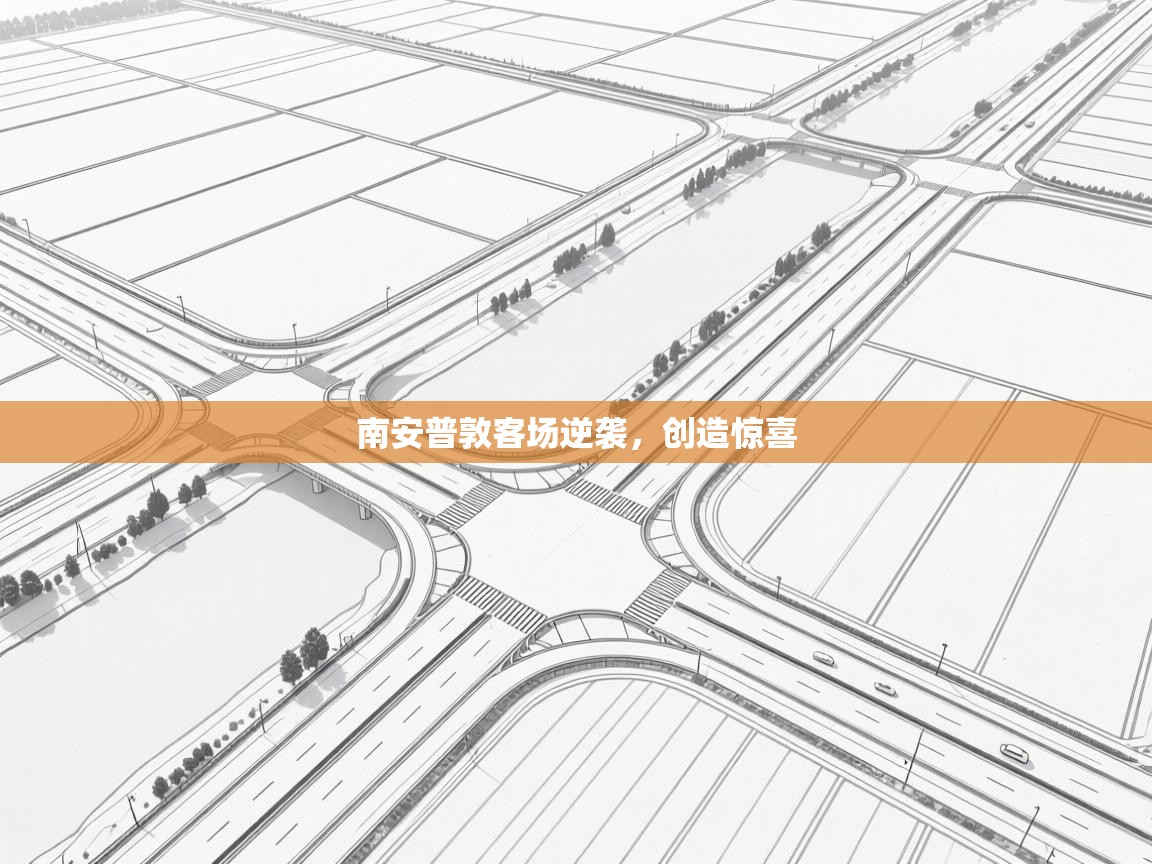 南安普敦客场逆袭，创造惊喜