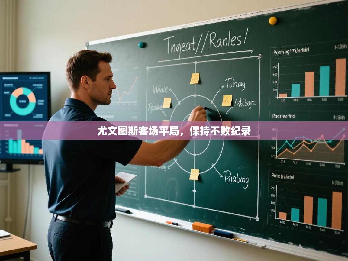 尤文图斯客场平局,保持不败纪录 第2张