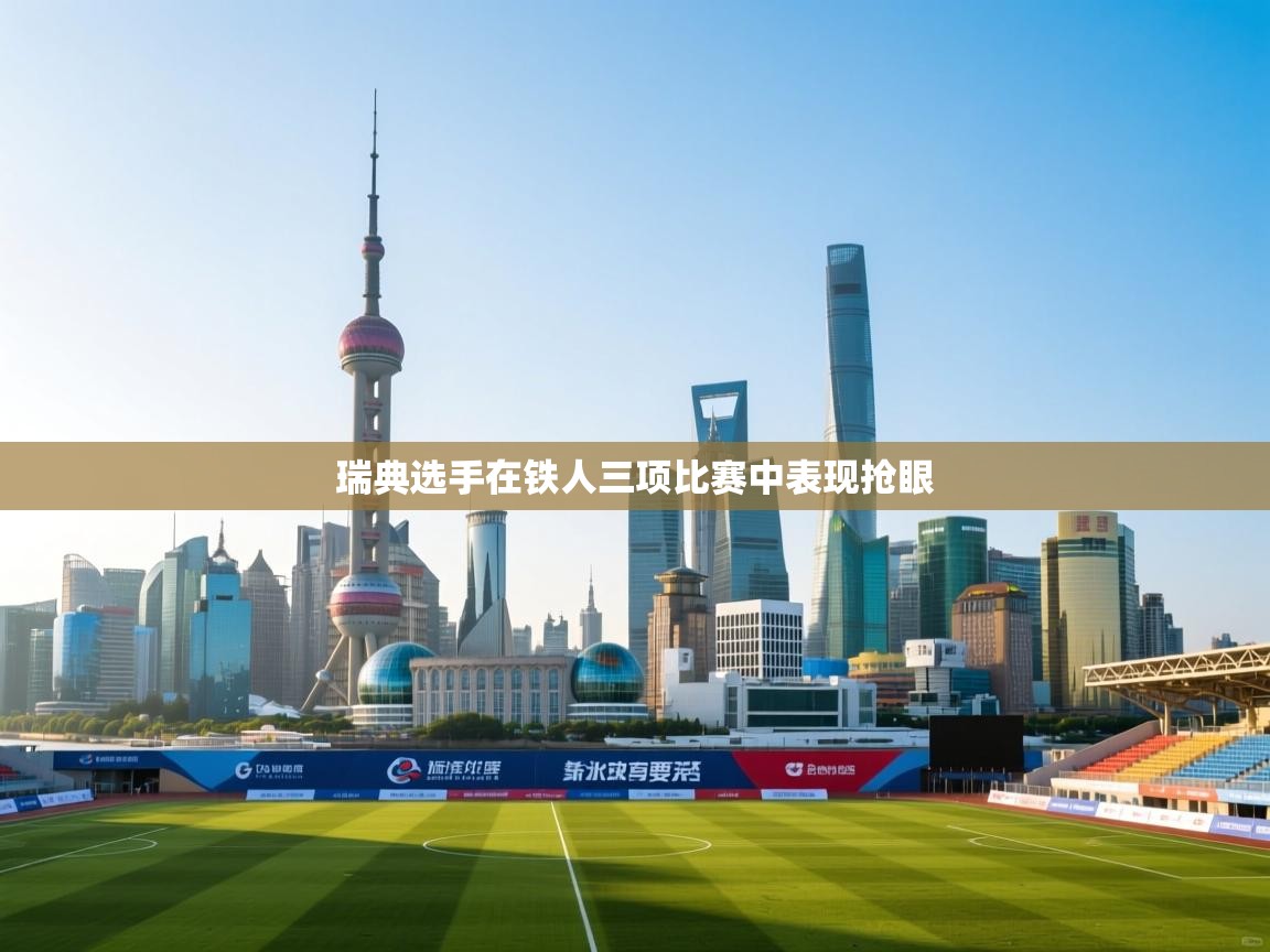 瑞典选手在铁人三项比赛中表现抢眼  第2张