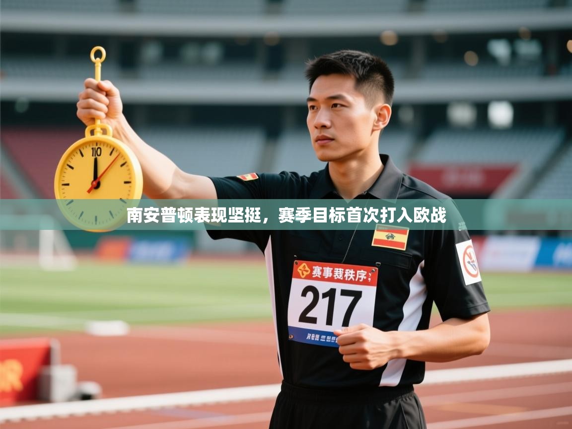 南安普顿表现坚挺，赛季目标首次打入欧战  第2张