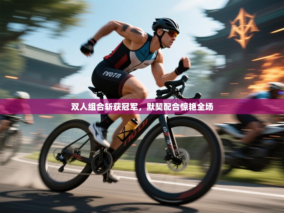 双人组合斩获冠军，默契配合惊艳全场  第2张