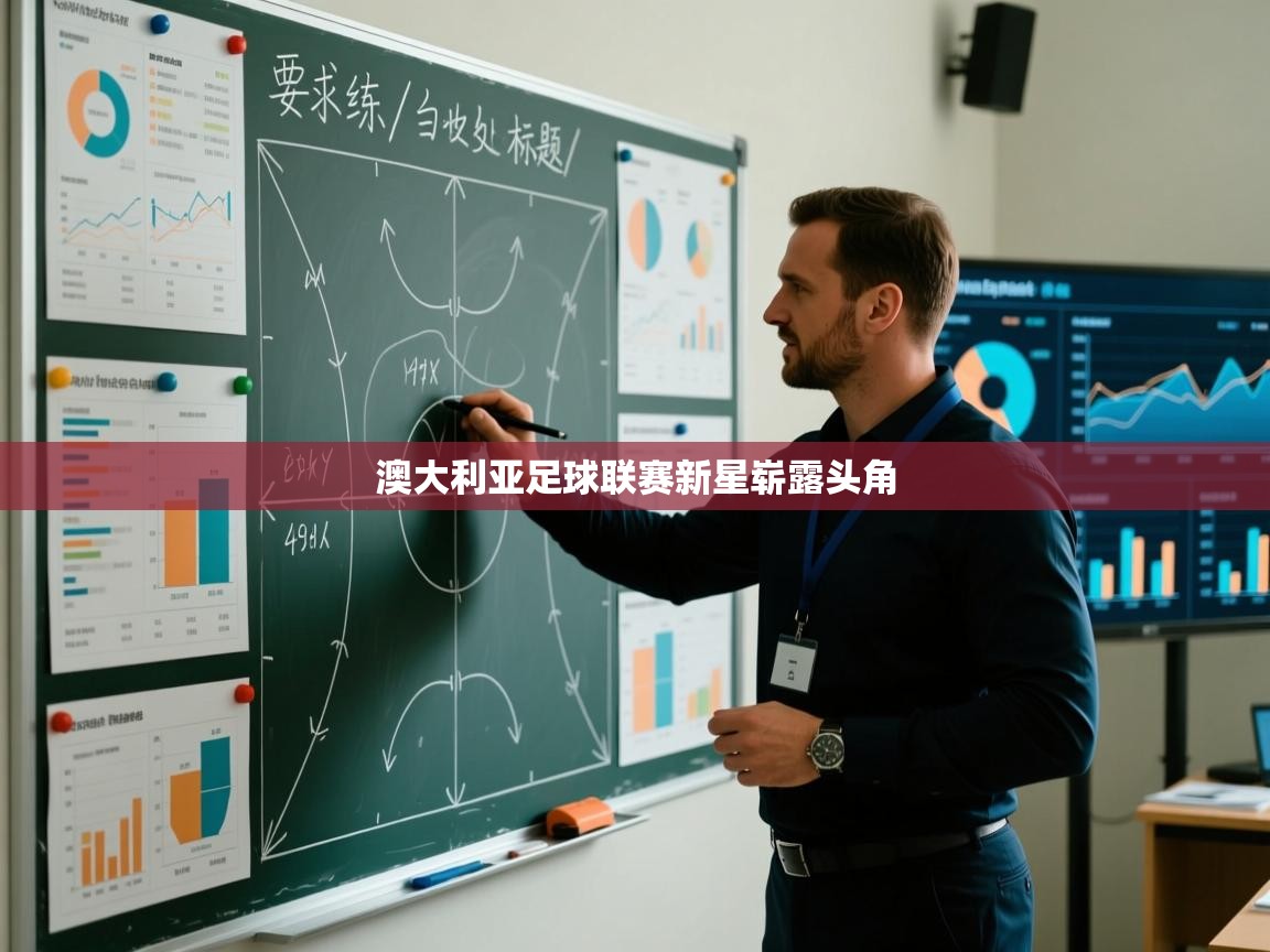 澳大利亚足球联赛新星崭露头角  第2张