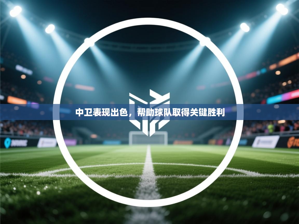 中卫表现出色，帮助球队取得关键胜利  第1张