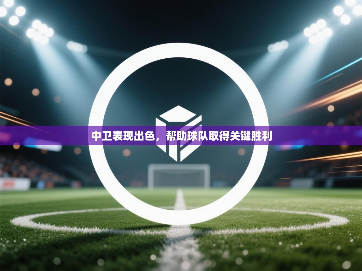 中卫表现出色，帮助球队取得关键胜利  第2张