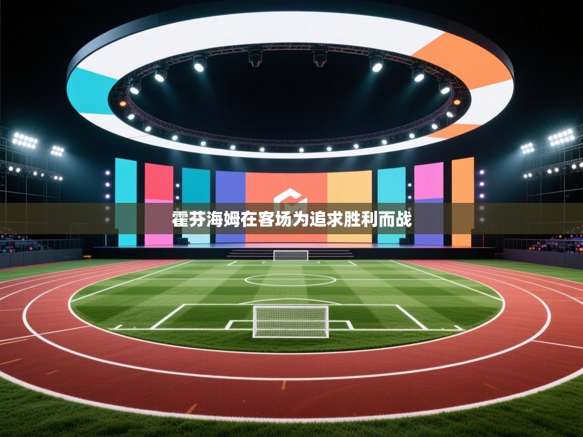 霍芬海姆在客场为追求胜利而战 第1张