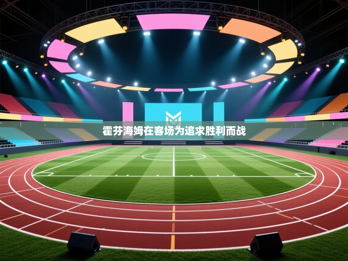 霍芬海姆在客场为追求胜利而战 第2张