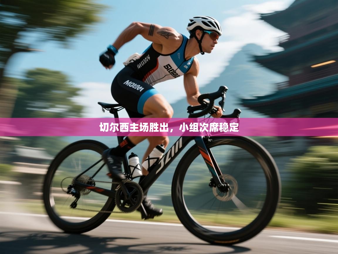 切尔西主场胜出，小组次席稳定  第2张