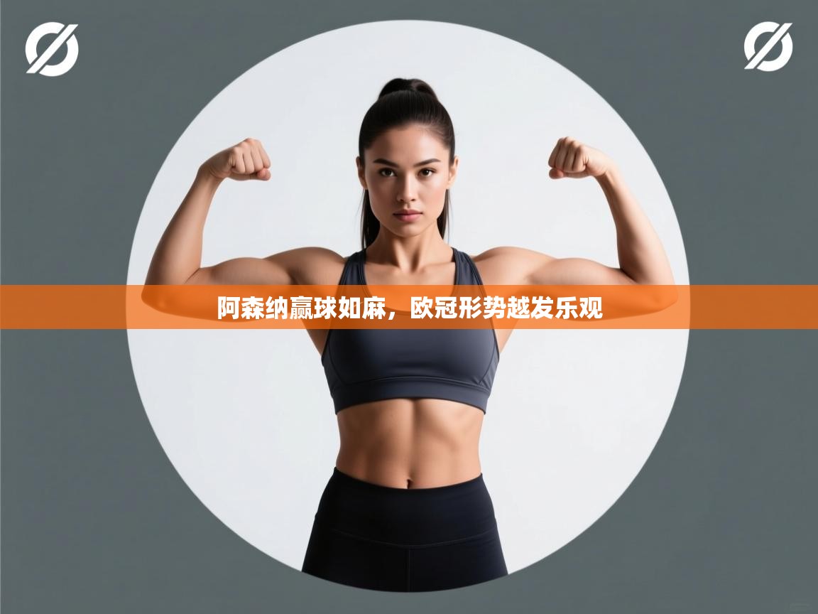 阿森纳赢球如麻，欧冠形势越发乐观  第2张