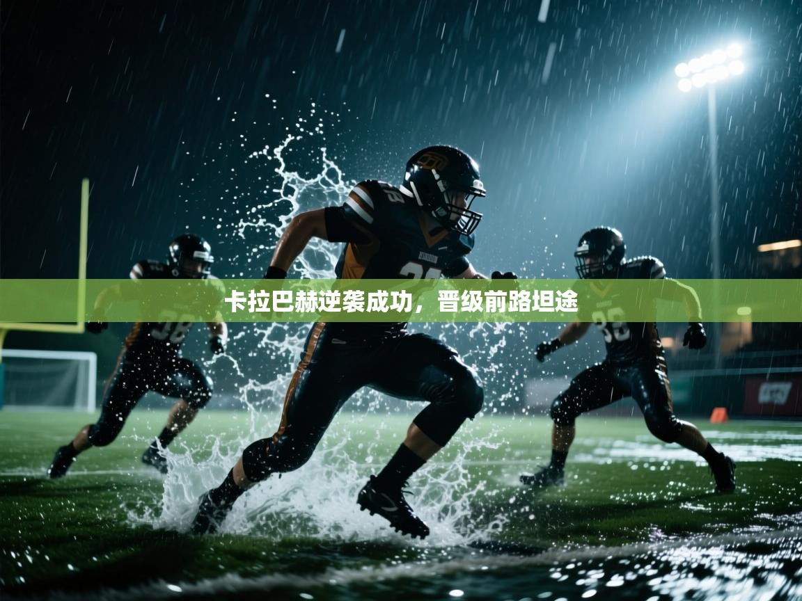 卡拉巴赫逆袭成功，晋级前路坦途  第1张