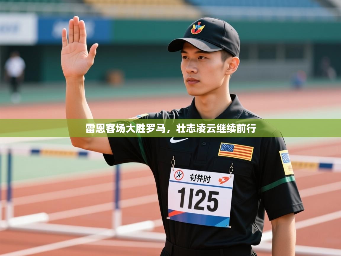 雷恩客场大胜罗马，壮志凌云继续前行  第1张