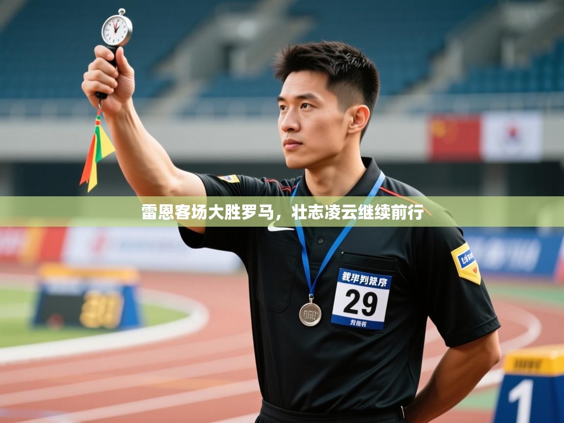 雷恩客场大胜罗马，壮志凌云继续前行  第2张