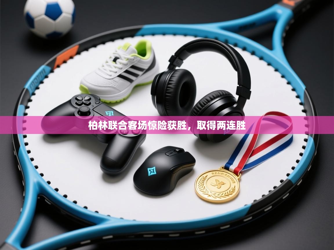 柏林联合客场惊险获胜，取得两连胜