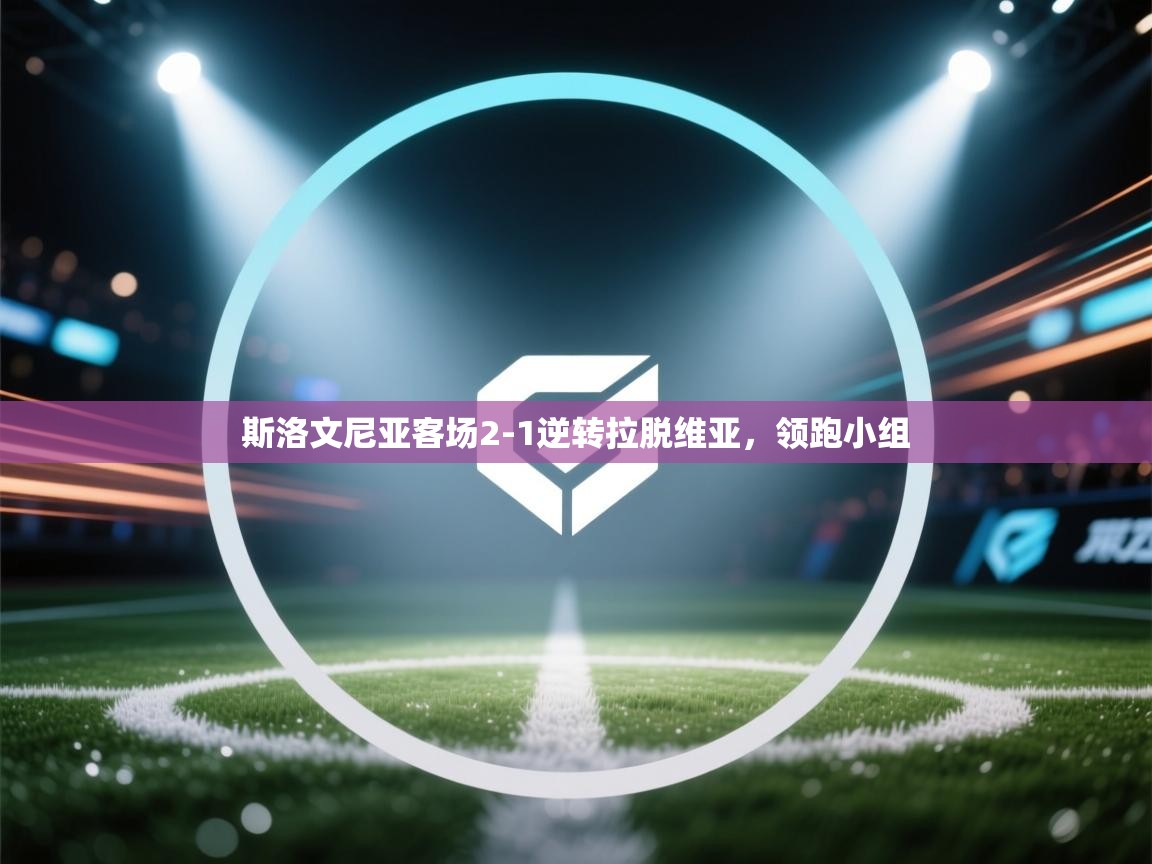 斯洛文尼亚客场2-1逆转拉脱维亚，领跑小组