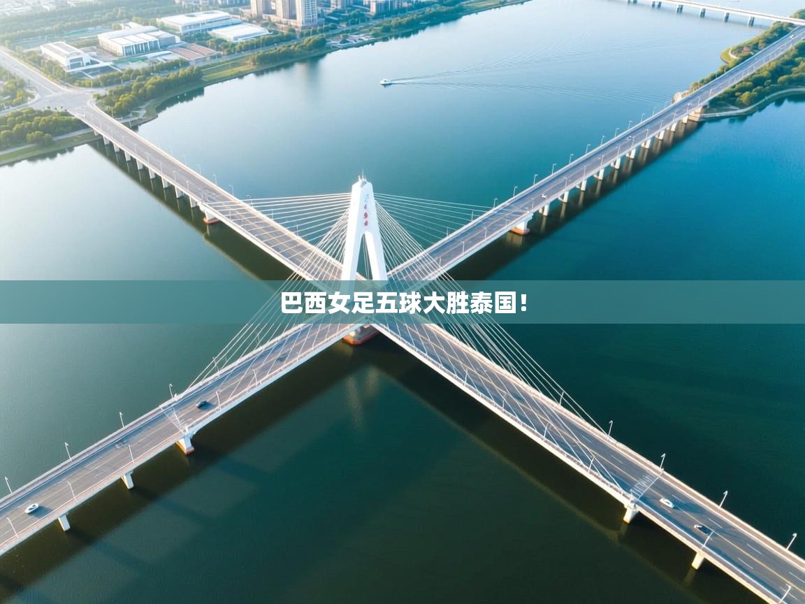 巴西女足五球大胜泰国！  第2张