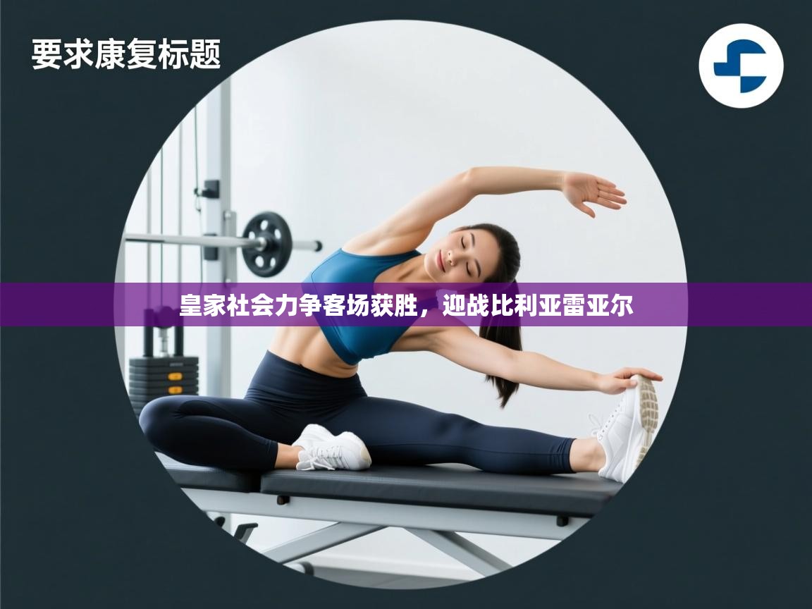 皇家社会力争客场获胜，迎战比利亚雷亚尔