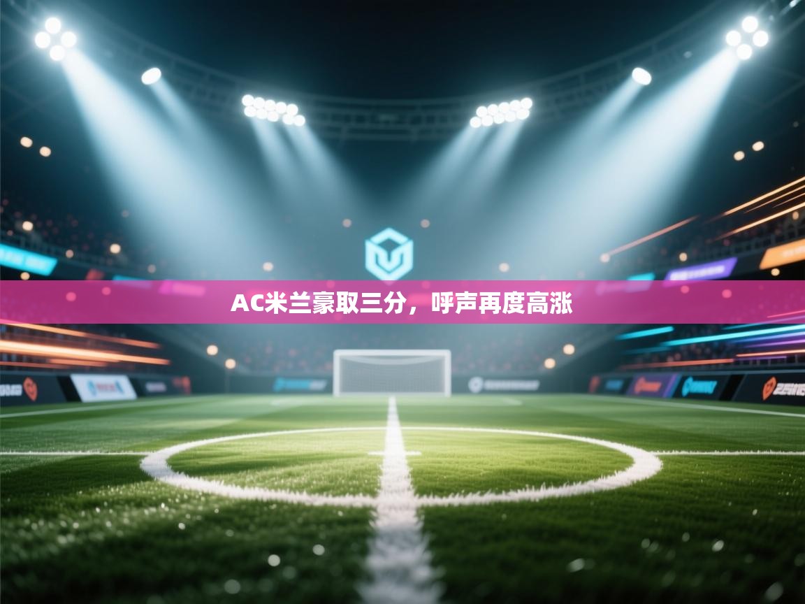 AC米兰豪取三分，呼声再度高涨