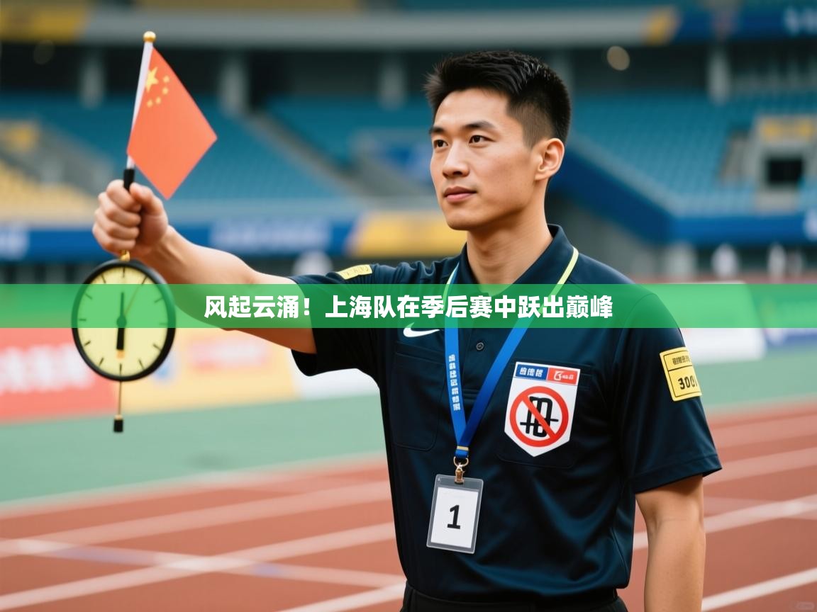 风起云涌!上海队在季后赛中跃出巅峰 第2张